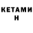 КЕТАМИН VHQ Ola Sh